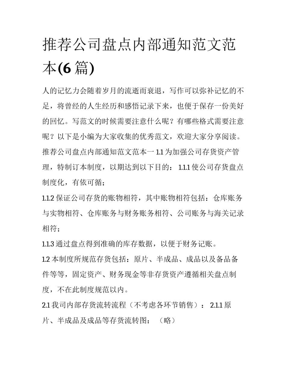 推荐公司盘点内部通知范文范本(6篇)_第1页