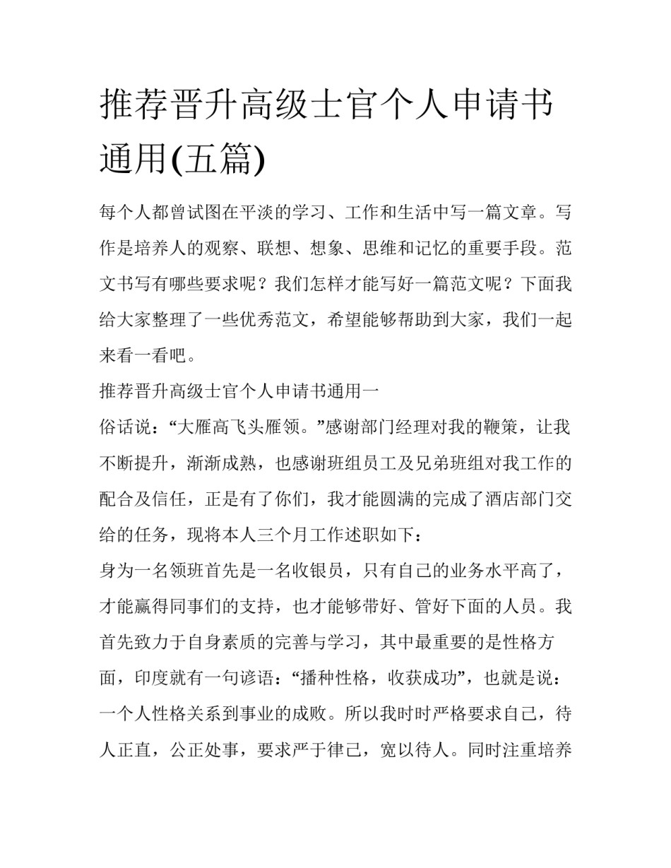 推荐晋升高级士官个人申请书通用(五篇)_第1页
