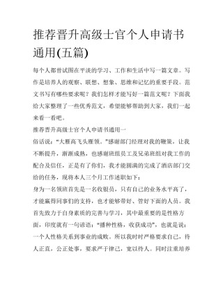 推荐晋升高级士官个人申请书通用(五篇)