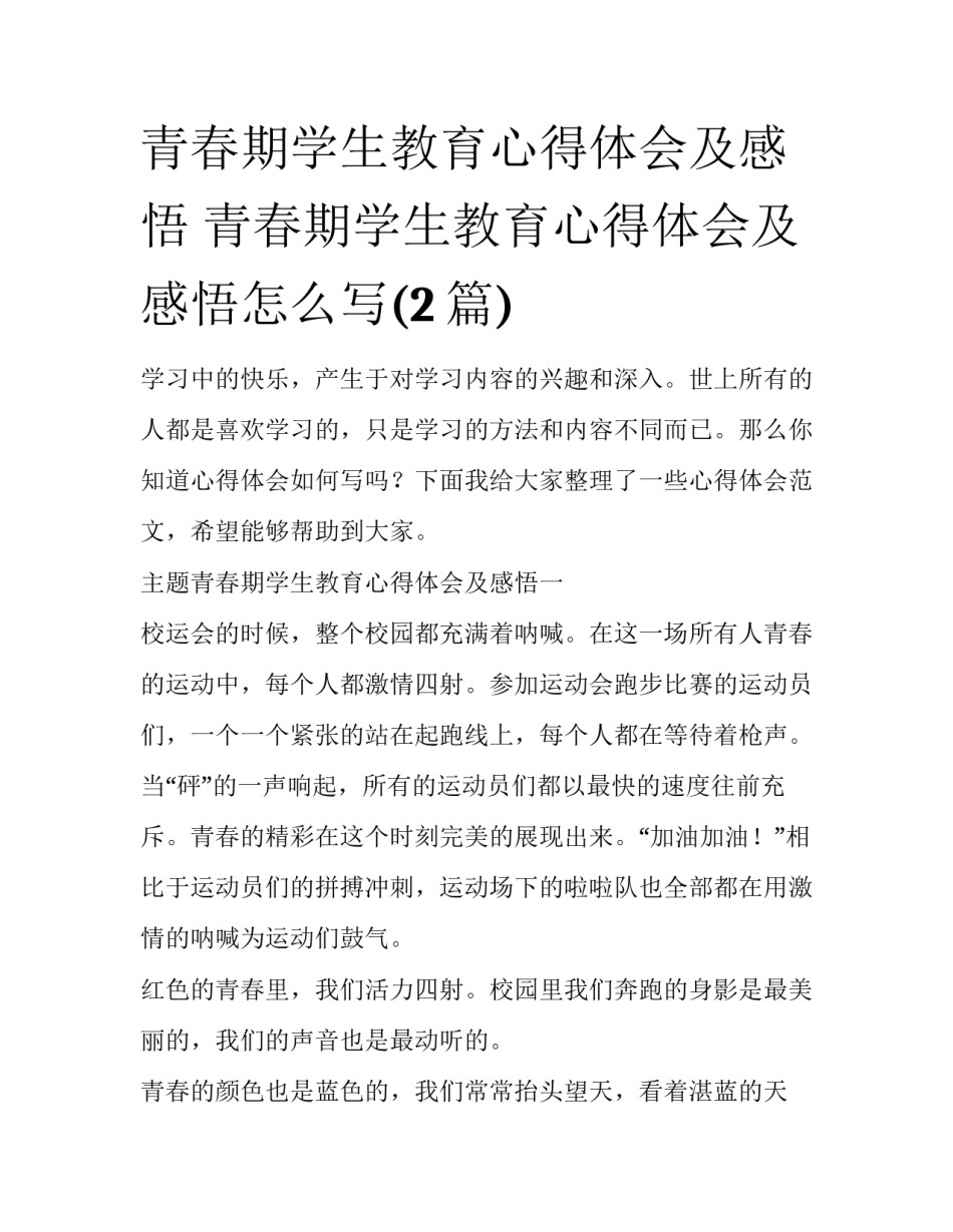青春期学生教育心得体会及感悟 青春期学生教育心得体会及感悟怎么写(2篇)_第1页