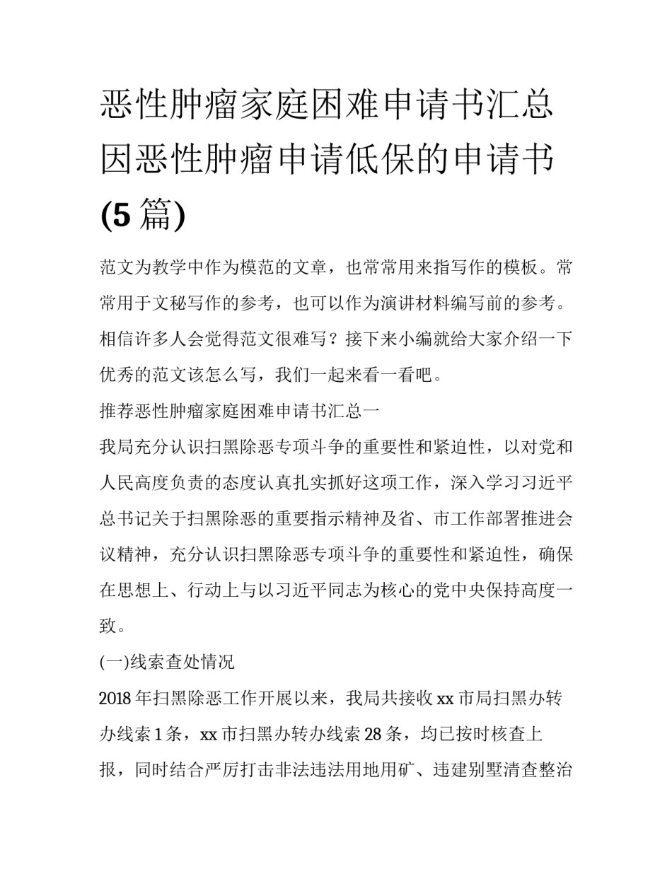 恶性肿瘤家庭困难申请书汇总 因恶性肿瘤申请低保的申请书(5篇)_第1页