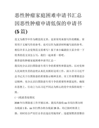 恶性肿瘤家庭困难申请书汇总 因恶性肿瘤申请低保的申请书(5篇)
