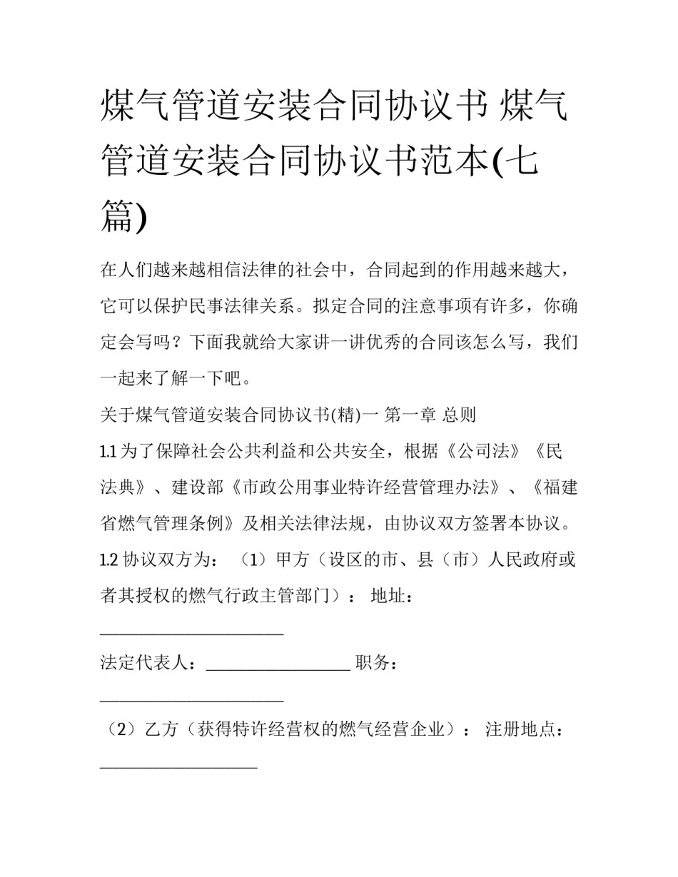 煤气管道安装合同协议书 煤气管道安装合同协议书范本(七篇)_第1页