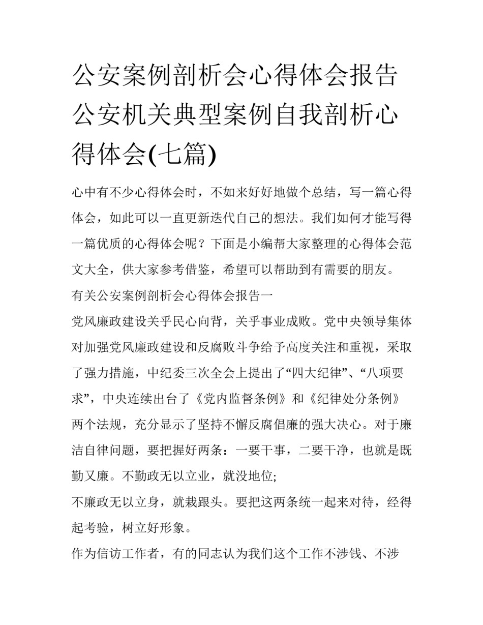 公安案例剖析会心得体会报告 公安机关典型案例自我剖析心得体会(七篇)_第1页