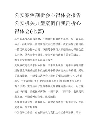 公安案例剖析会心得体会报告 公安机关典型案例自我剖析心得体会(七篇)