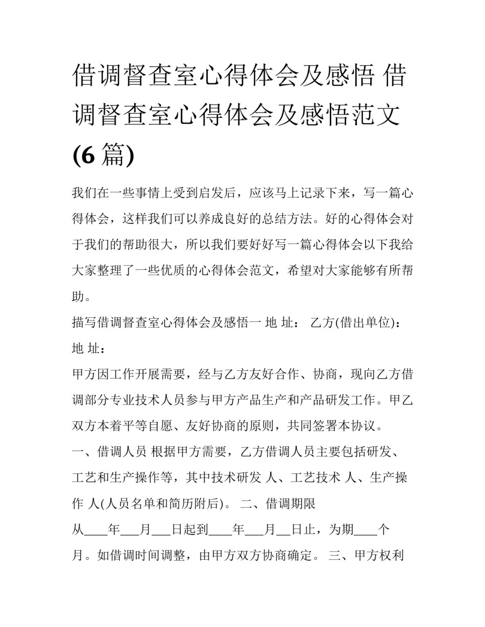 借调督查室心得体会及感悟 借调督查室心得体会及感悟范文(6篇)_第1页