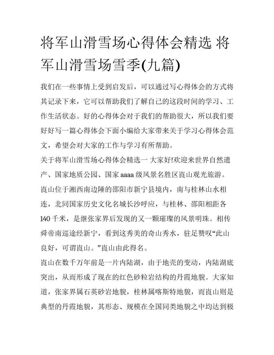 将军山滑雪场心得体会精选 将军山滑雪场雪季(九篇)_第1页