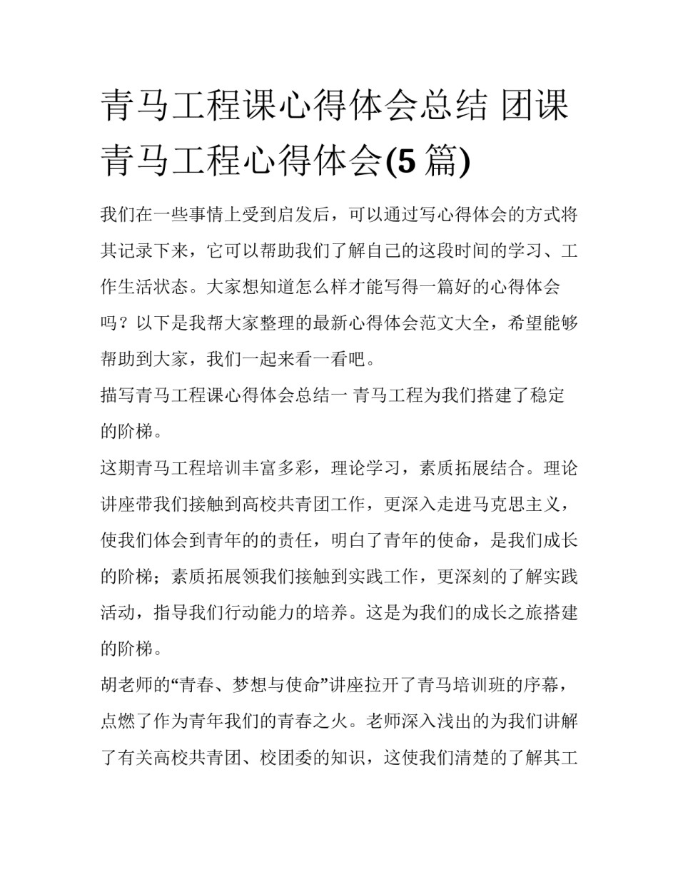 青马工程课心得体会总结 团课青马工程心得体会(5篇)_第1页