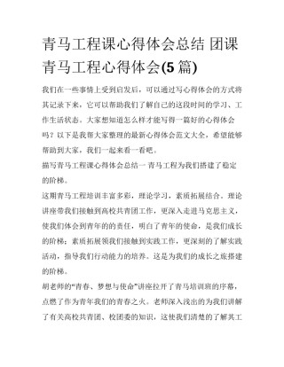青马工程课心得体会总结 团课青马工程心得体会(5篇)