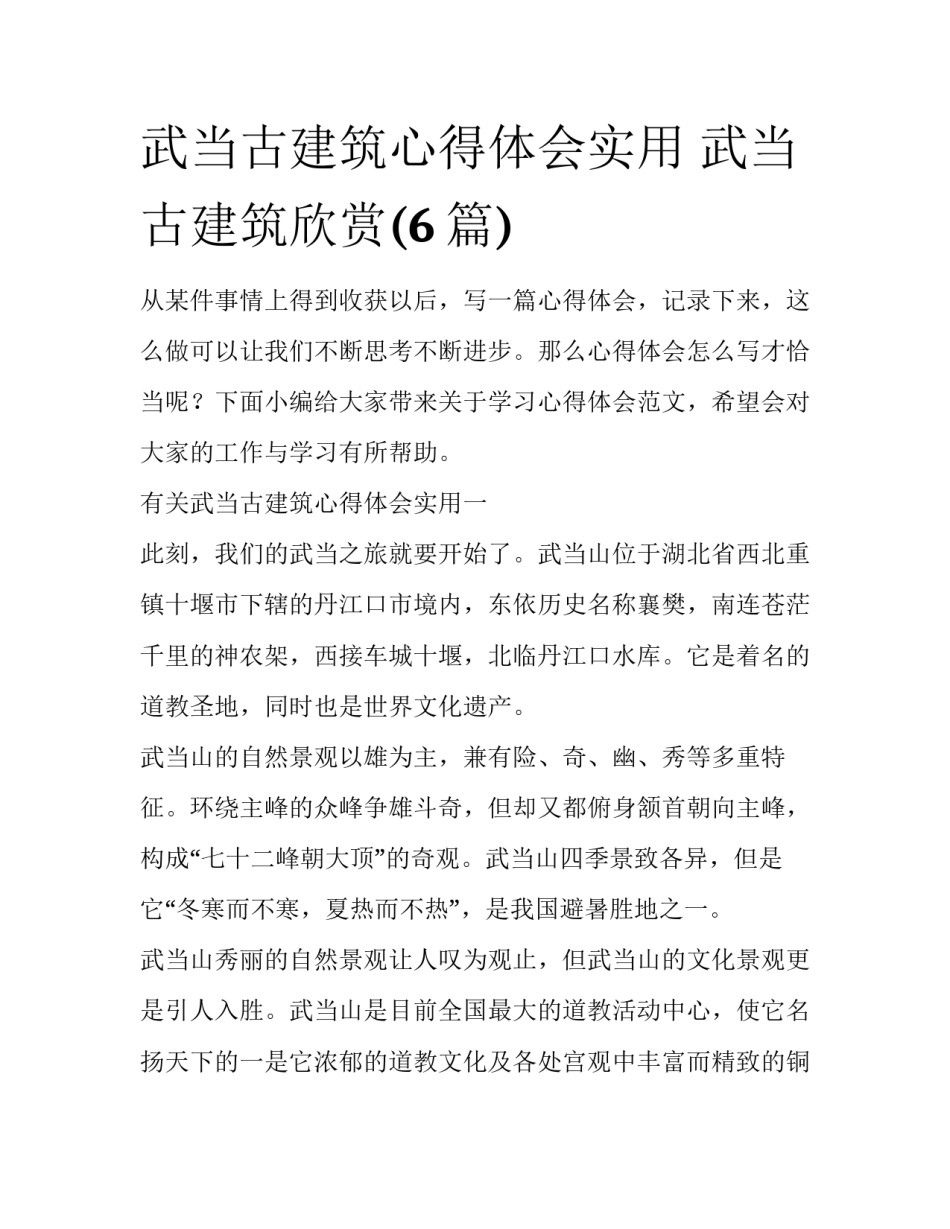武当古建筑心得体会实用 武当古建筑欣赏(6篇)_第1页