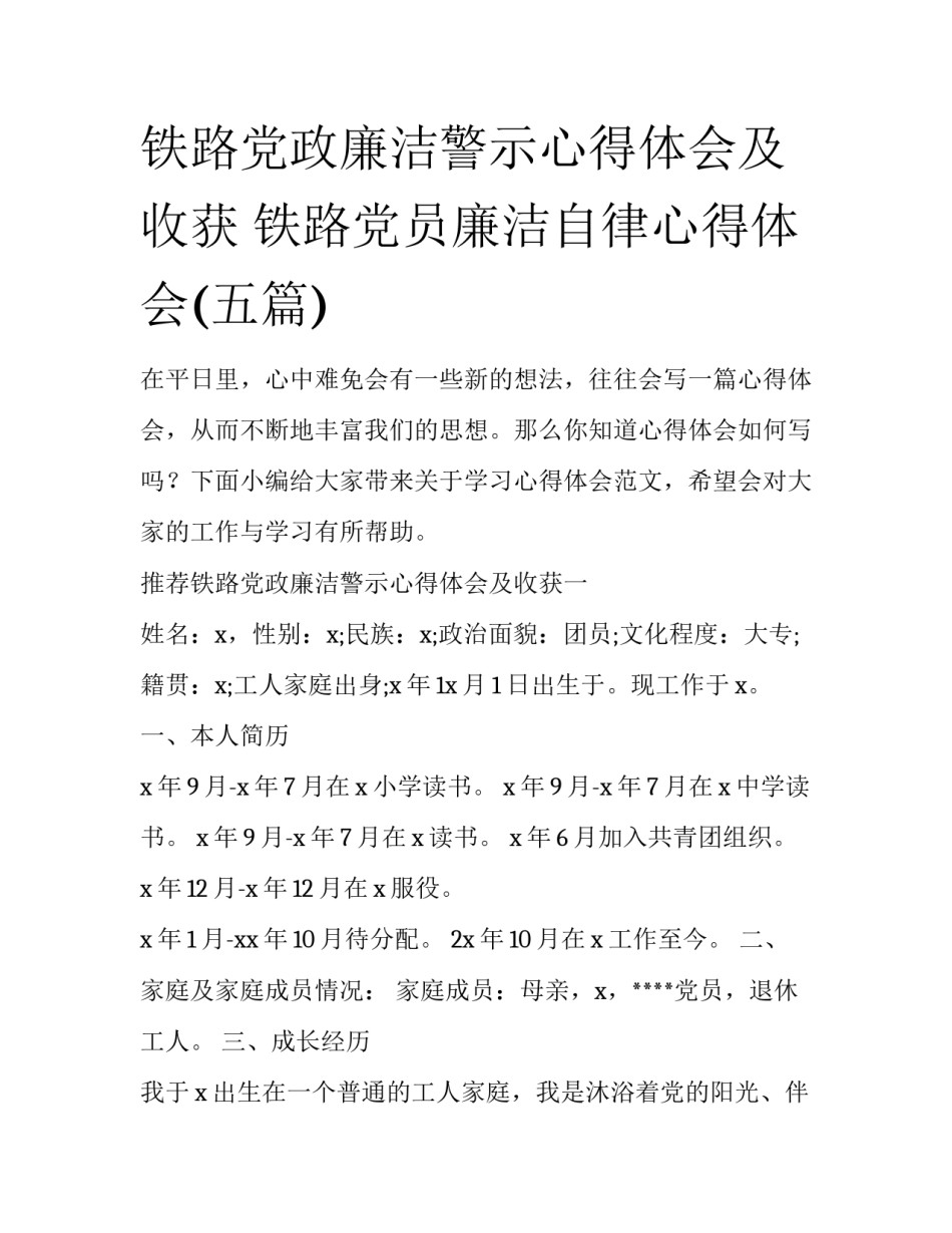 铁路党政廉洁警示心得体会及收获 铁路党员廉洁自律心得体会(五篇)_第1页