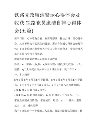 铁路党政廉洁警示心得体会及收获 铁路党员廉洁自律心得体会(五篇)