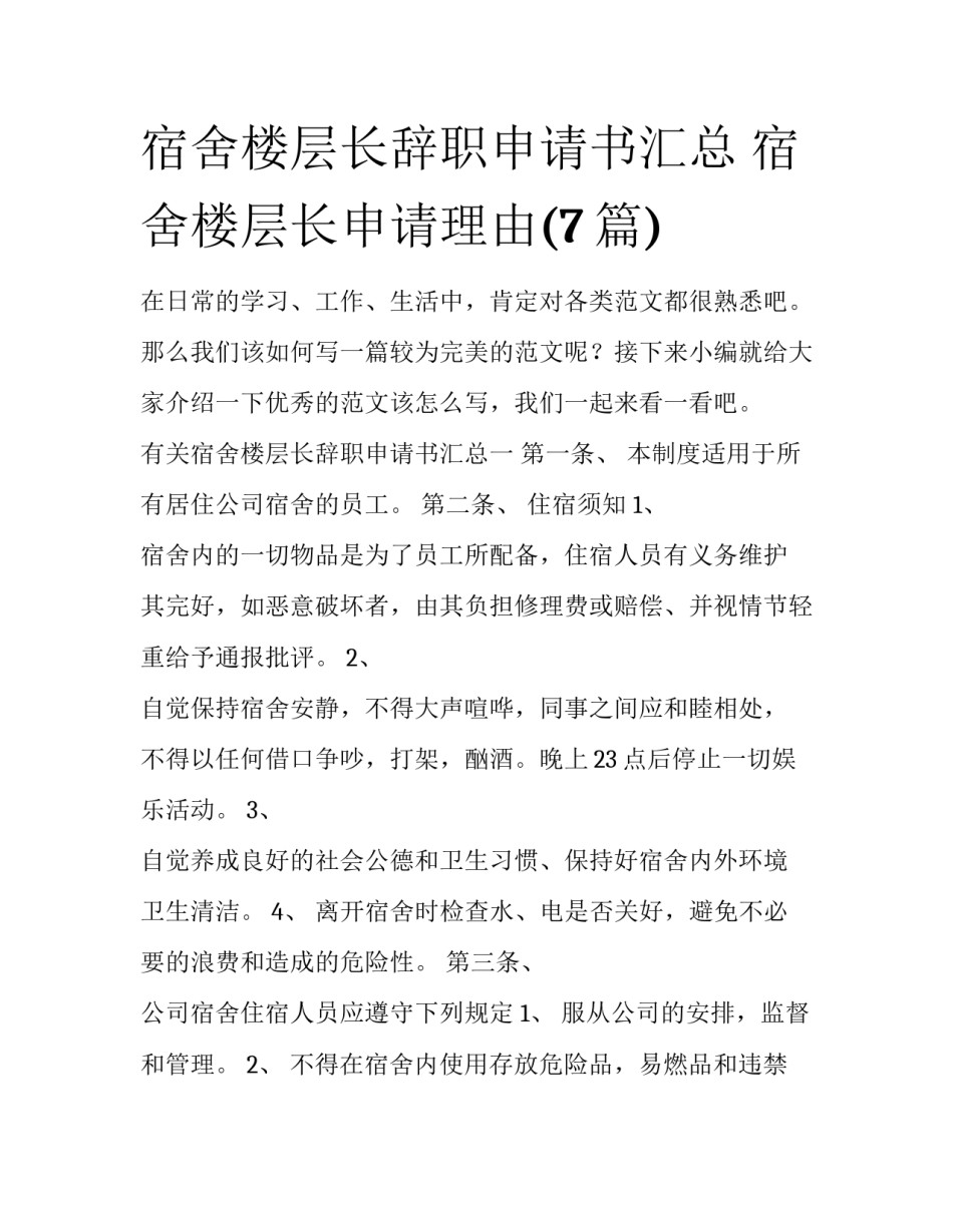 宿舍楼层长辞职申请书汇总 宿舍楼层长申请理由(7篇)_第1页