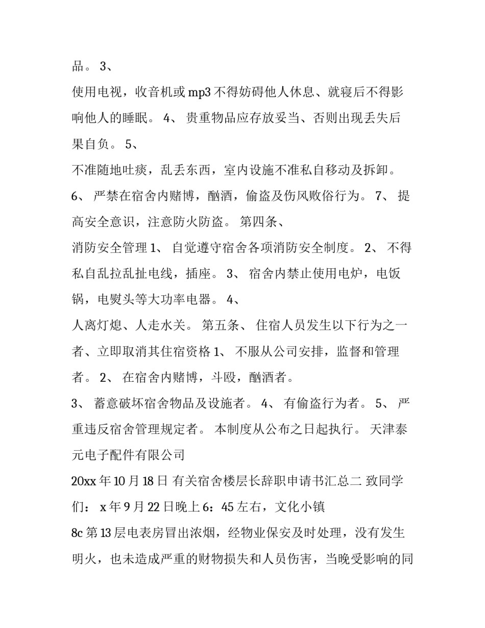 宿舍楼层长辞职申请书汇总 宿舍楼层长申请理由(7篇)_第2页