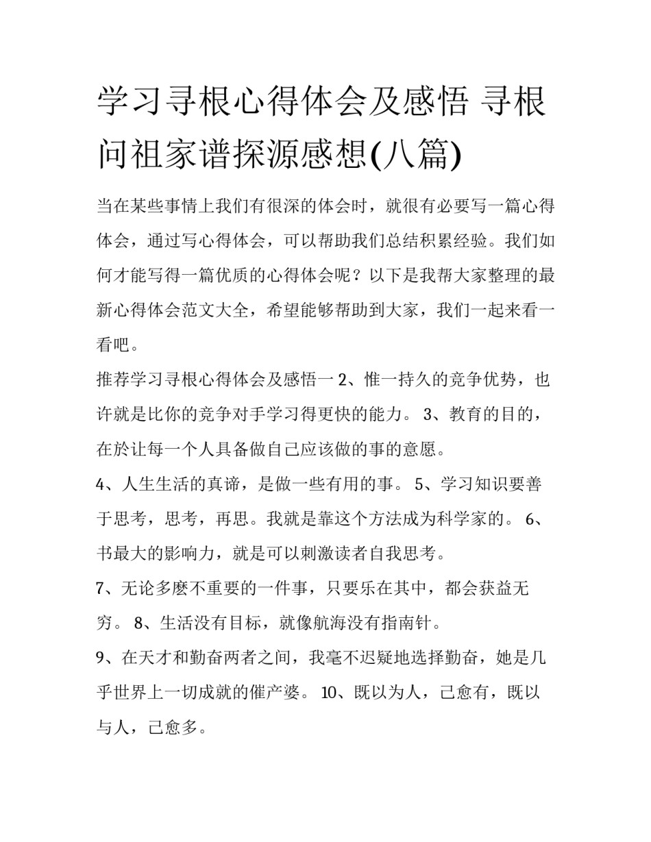 学习寻根心得体会及感悟 寻根问祖家谱探源感想(八篇)_第1页