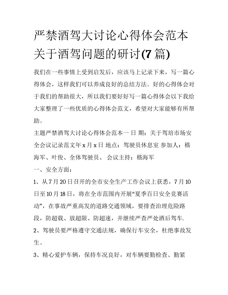 严禁酒驾大讨论心得体会范本 关于酒驾问题的研讨(7篇)_第1页
