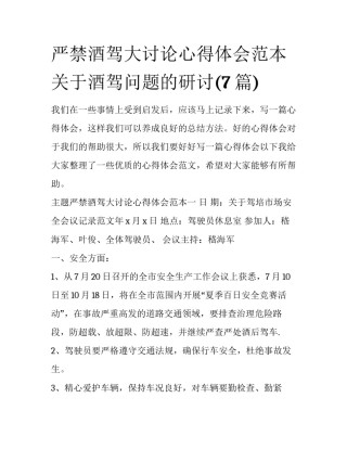 严禁酒驾大讨论心得体会范本 关于酒驾问题的研讨(7篇)