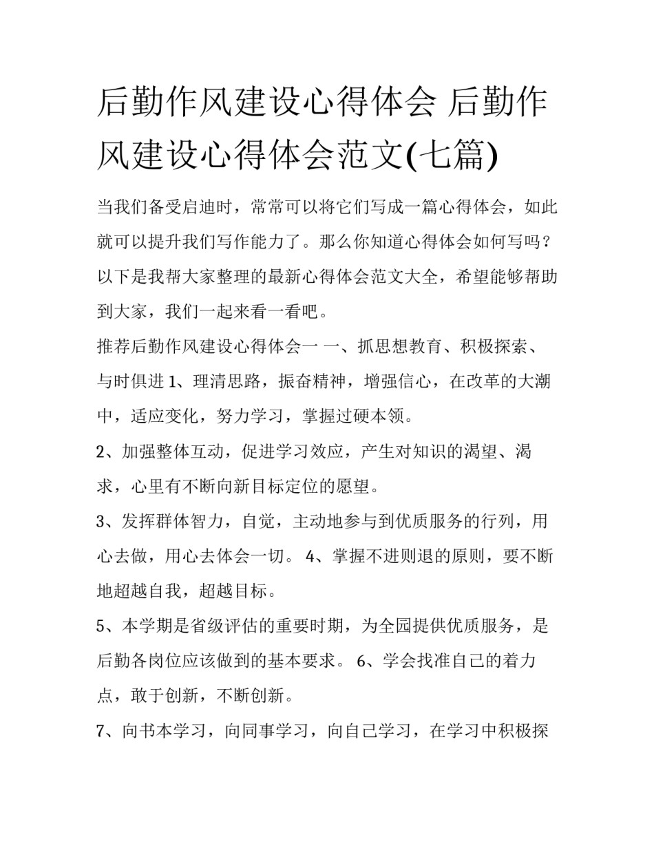 后勤作风建设心得体会 后勤作风建设心得体会范文(七篇)_第1页