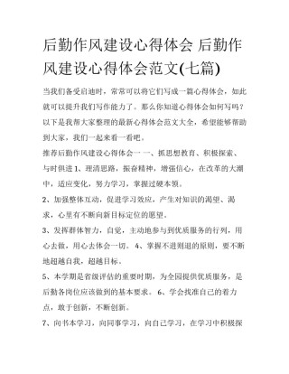 后勤作风建设心得体会 后勤作风建设心得体会范文(七篇)