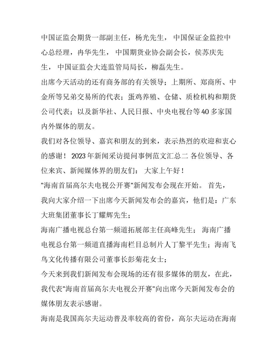 新闻采访提问事例范文汇总 新闻采访与写作提问(七篇)_第2页