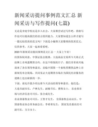 新闻采访提问事例范文汇总 新闻采访与写作提问(七篇)