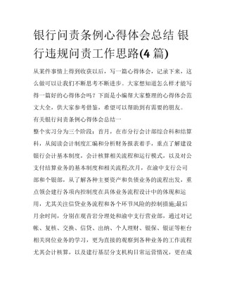 银行问责条例心得体会总结 银行违规问责工作思路(4篇)
