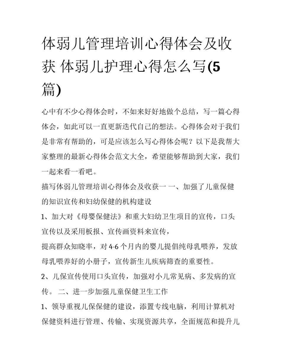 体弱儿管理培训心得体会及收获 体弱儿护理心得怎么写(5篇)_第1页