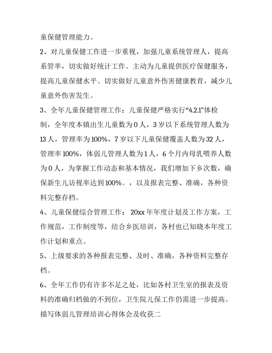体弱儿管理培训心得体会及收获 体弱儿护理心得怎么写(5篇)_第2页