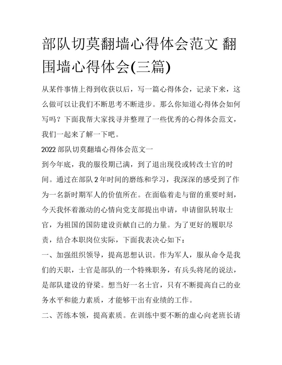 部队切莫翻墙心得体会范文 翻围墙心得体会(三篇)_第1页