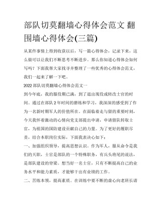 部队切莫翻墙心得体会范文 翻围墙心得体会(三篇)