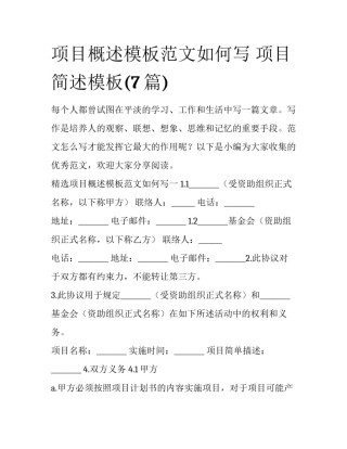 项目概述模板范文如何写 项目简述模板(7篇)