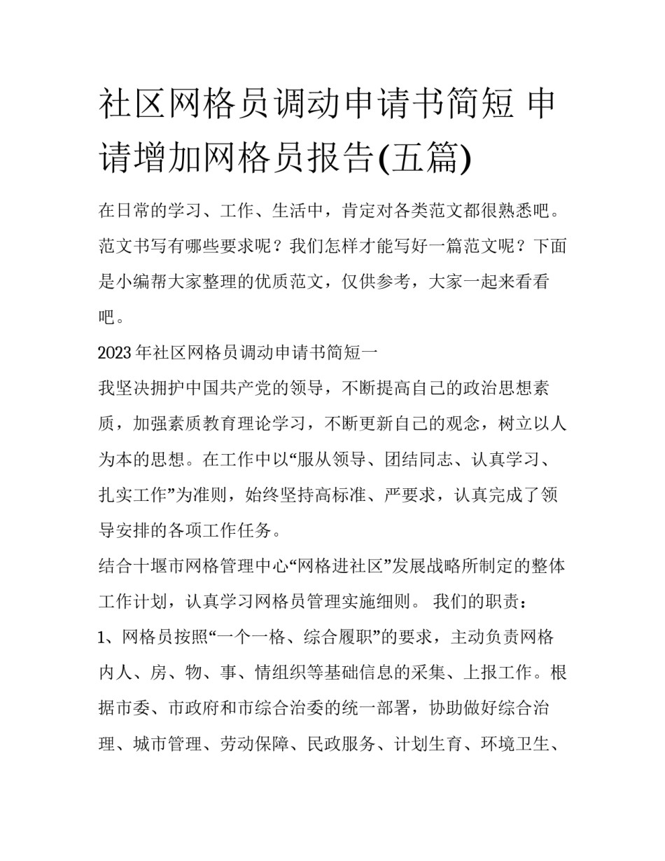 社区网格员调动申请书简短 申请增加网格员报告(五篇)_第1页