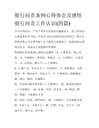 银行问责条例心得体会及感悟 银行问责工作认识(四篇)