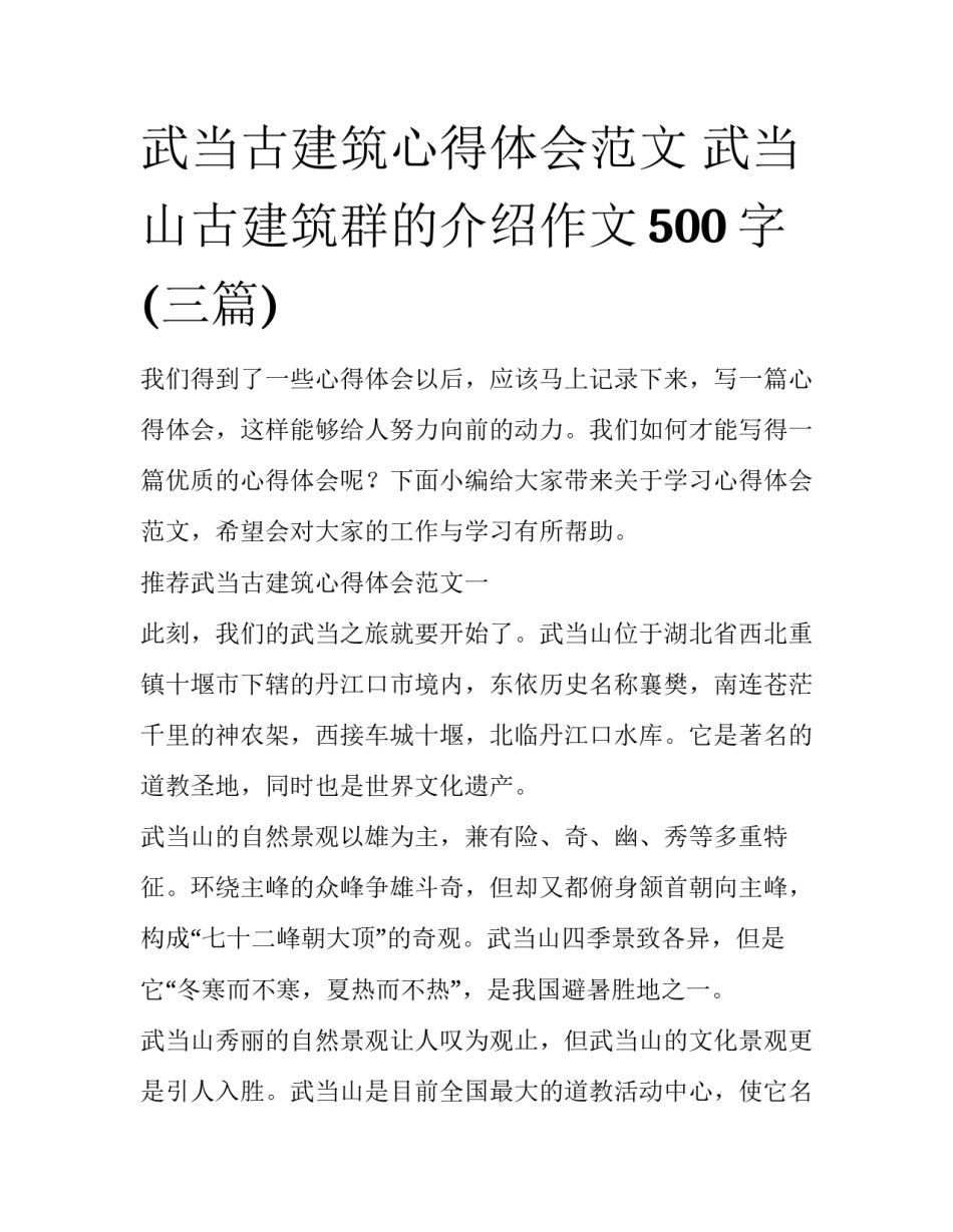 武当古建筑心得体会范文 武当山古建筑群的介绍作文500字(三篇)_第1页