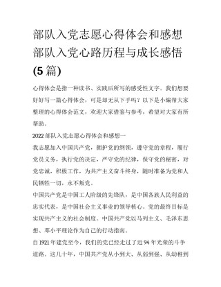 部队入党志愿心得体会和感想 部队入党心路历程与成长感悟(5篇)