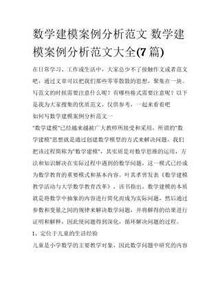 数学建模案例分析范文 数学建模案例分析范文大全(7篇)