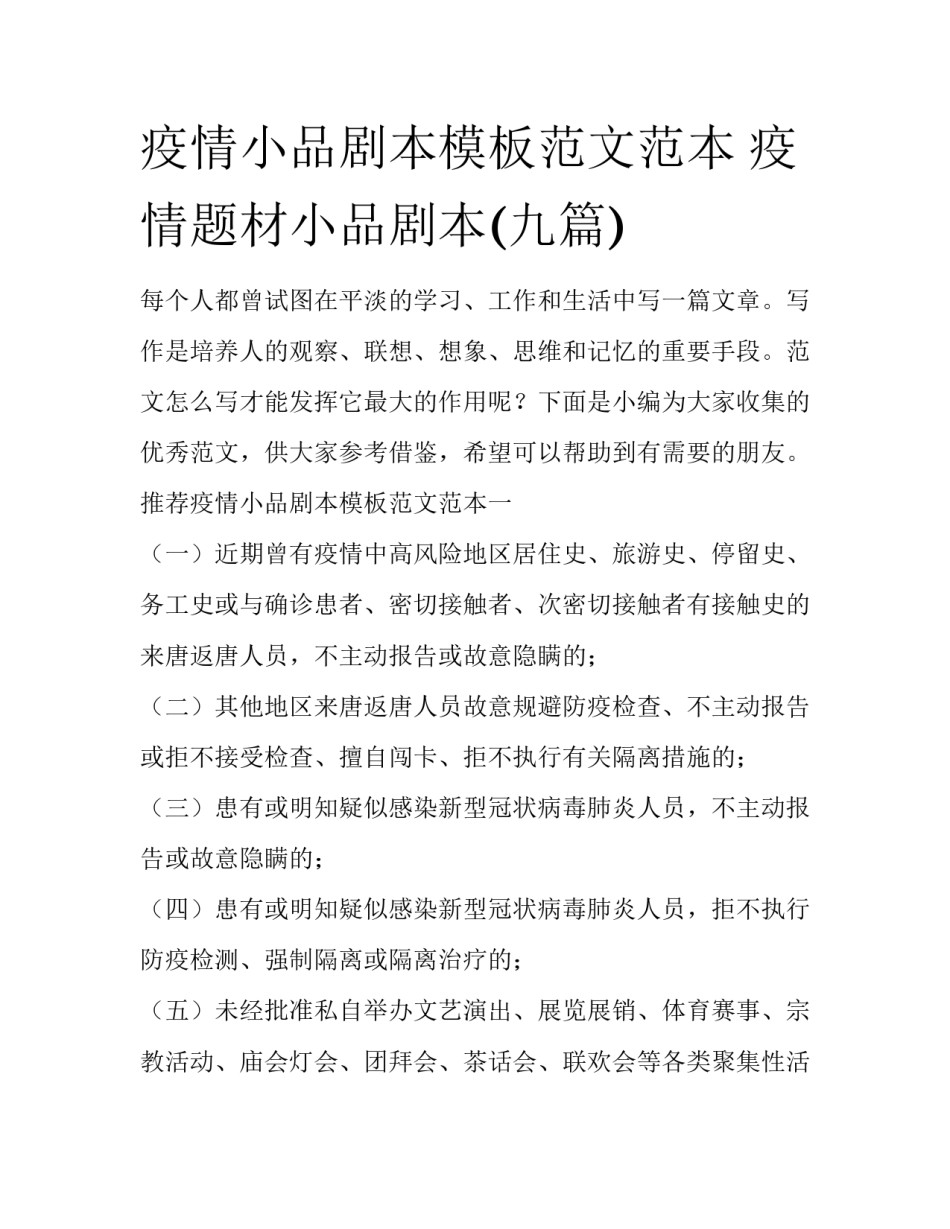 疫情小品剧本模板范文范本 疫情题材小品剧本(九篇)_第1页