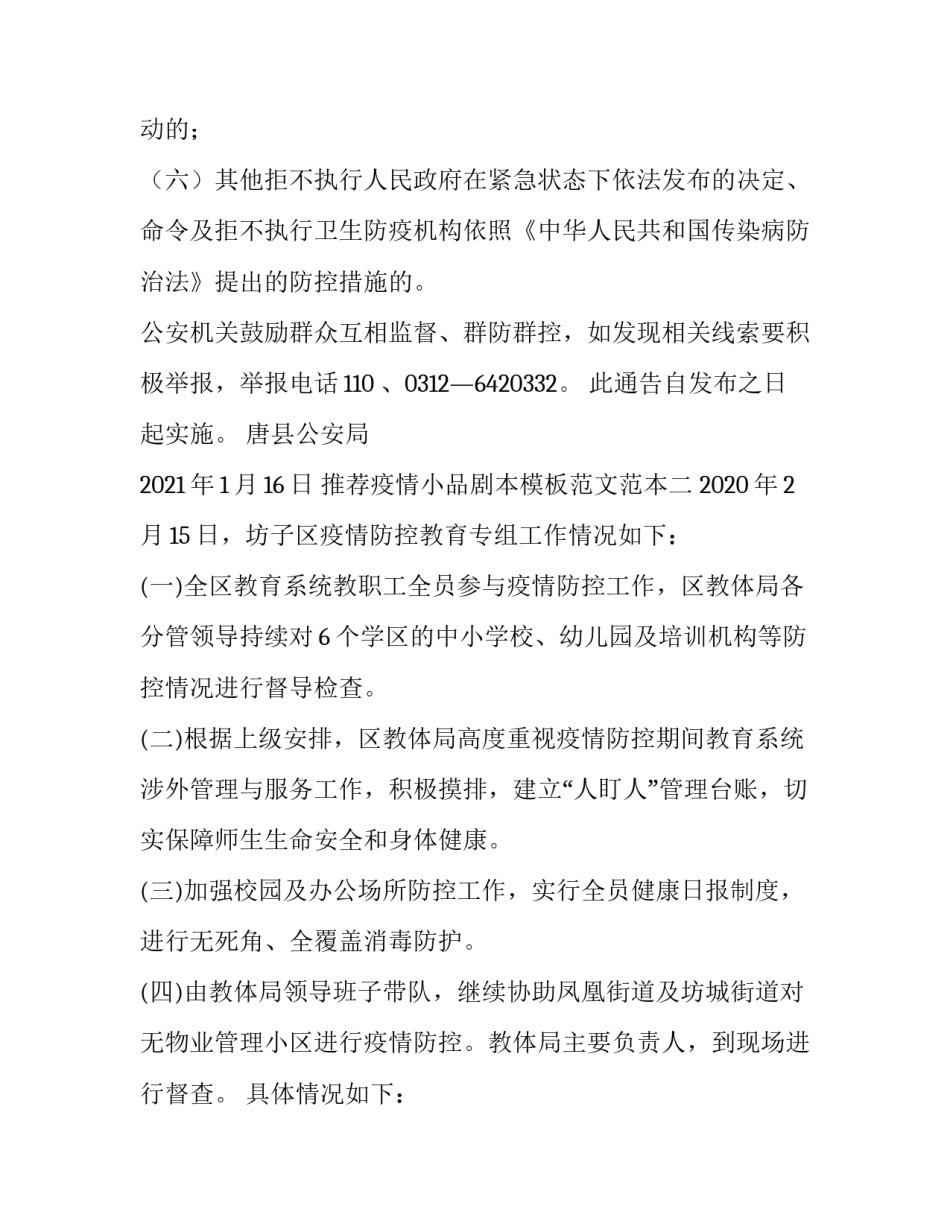 疫情小品剧本模板范文范本 疫情题材小品剧本(九篇)_第2页