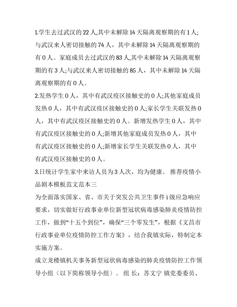 疫情小品剧本模板范文范本 疫情题材小品剧本(九篇)_第3页