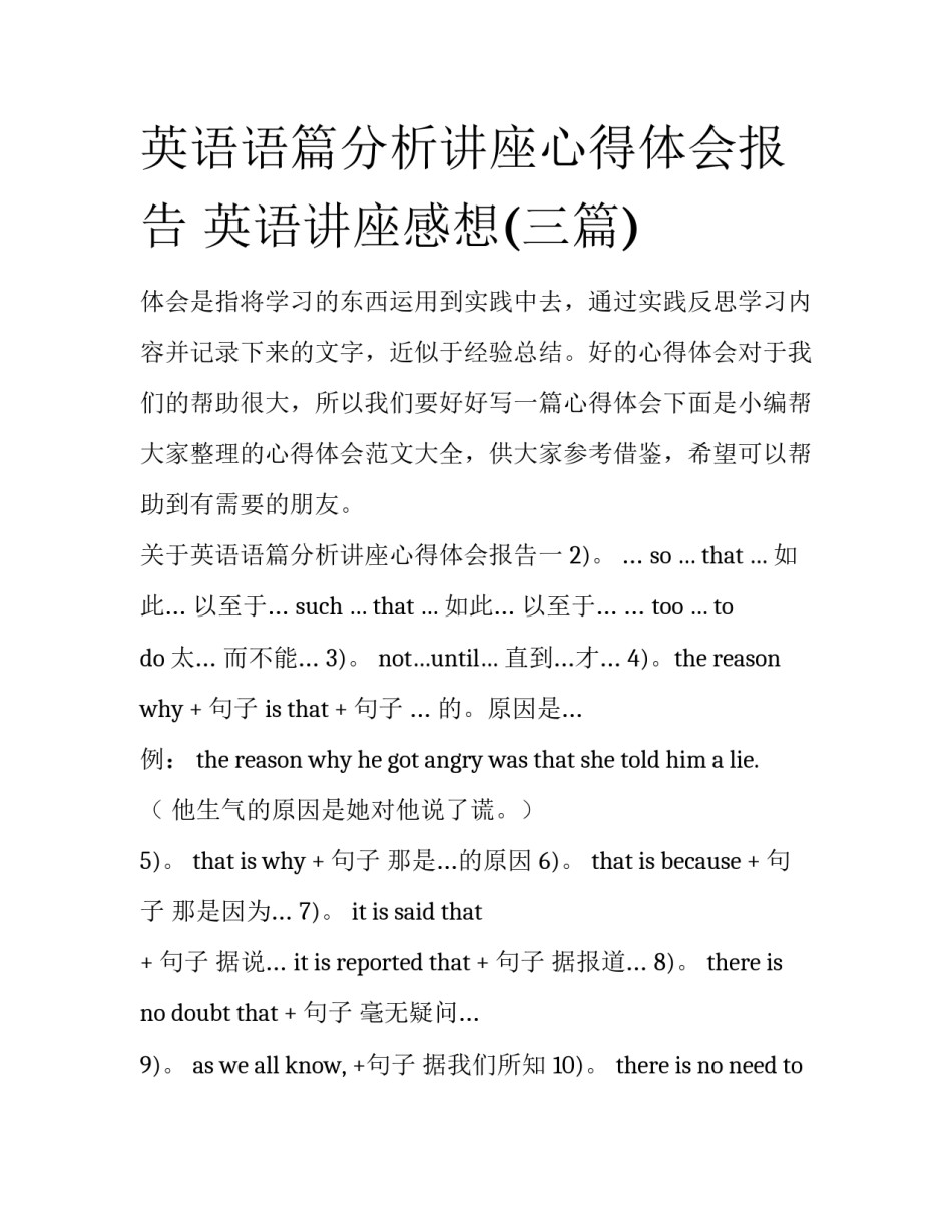 英语语篇分析讲座心得体会报告 英语讲座感想(三篇)_第1页