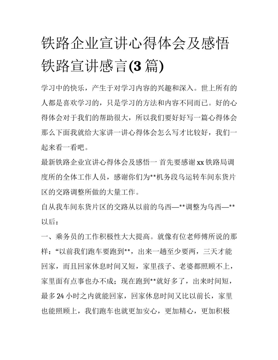 铁路企业宣讲心得体会及感悟 铁路宣讲感言(3篇)_第1页