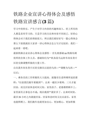 铁路企业宣讲心得体会及感悟 铁路宣讲感言(3篇)