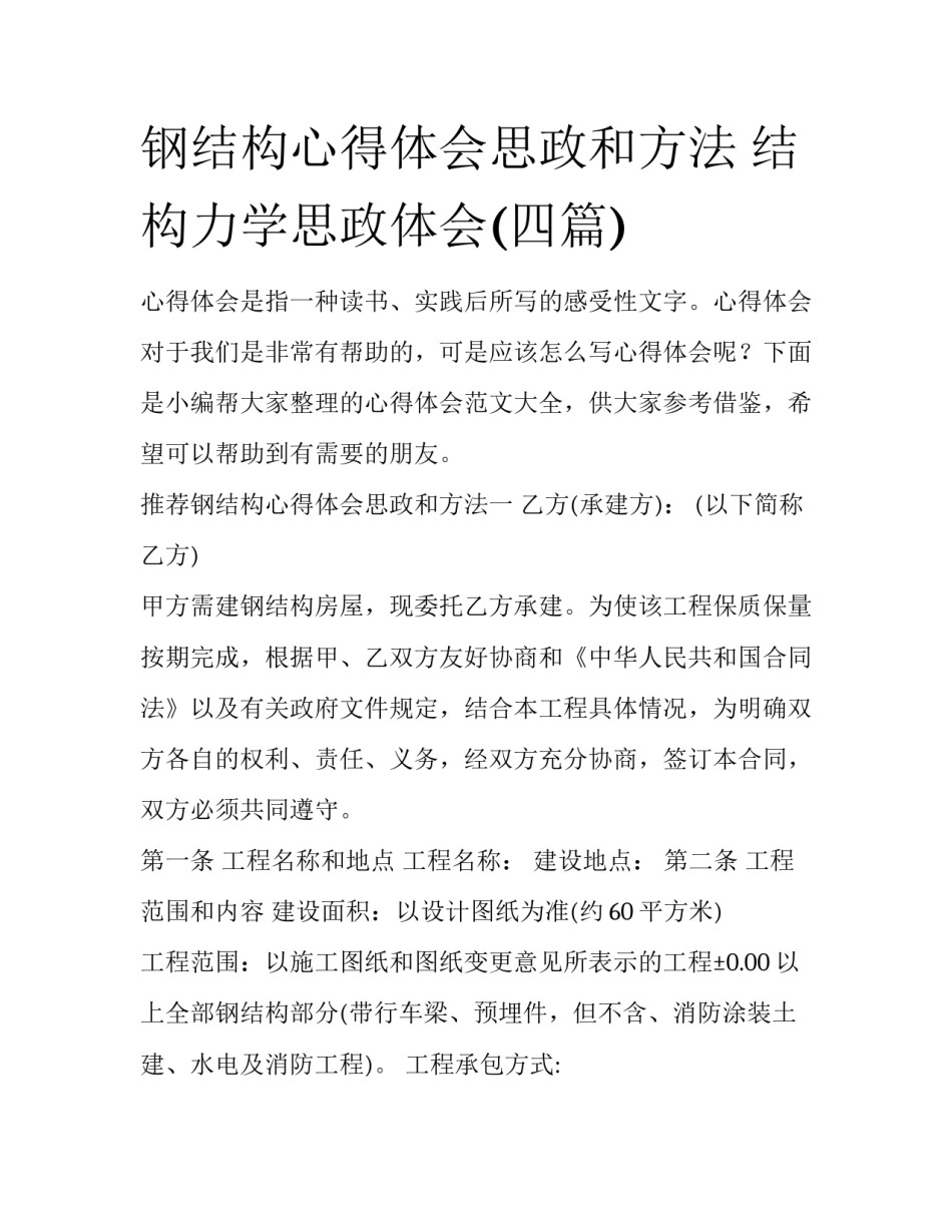 钢结构心得体会思政和方法 结构力学思政体会(四篇)_第1页