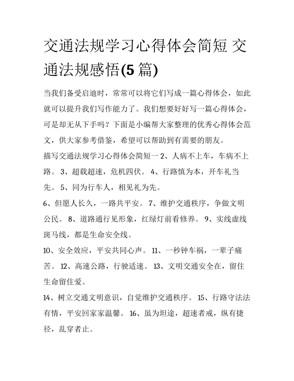 交通法规学习心得体会简短 交通法规感悟(5篇)_第1页