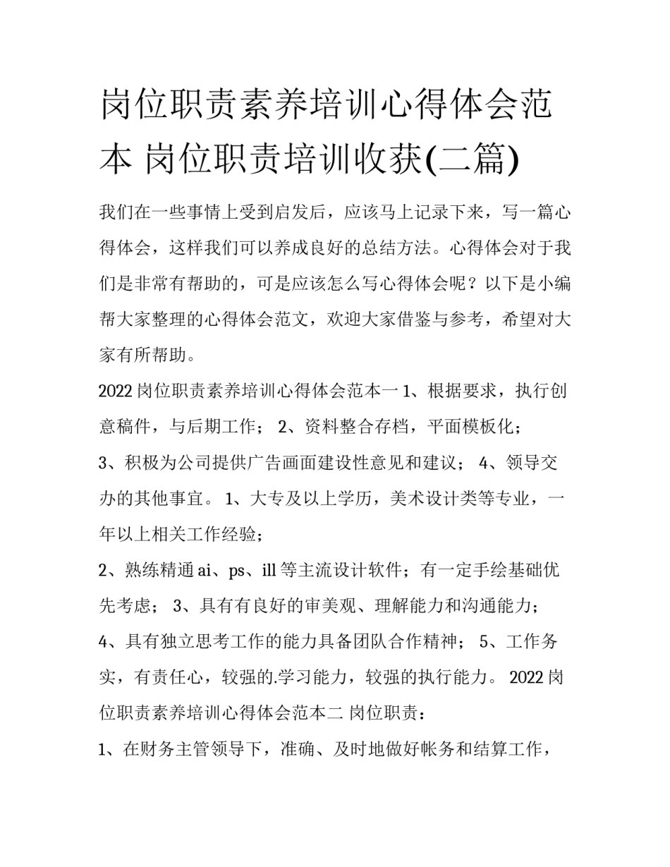 岗位职责素养培训心得体会范本 岗位职责培训收获(二篇)_第1页