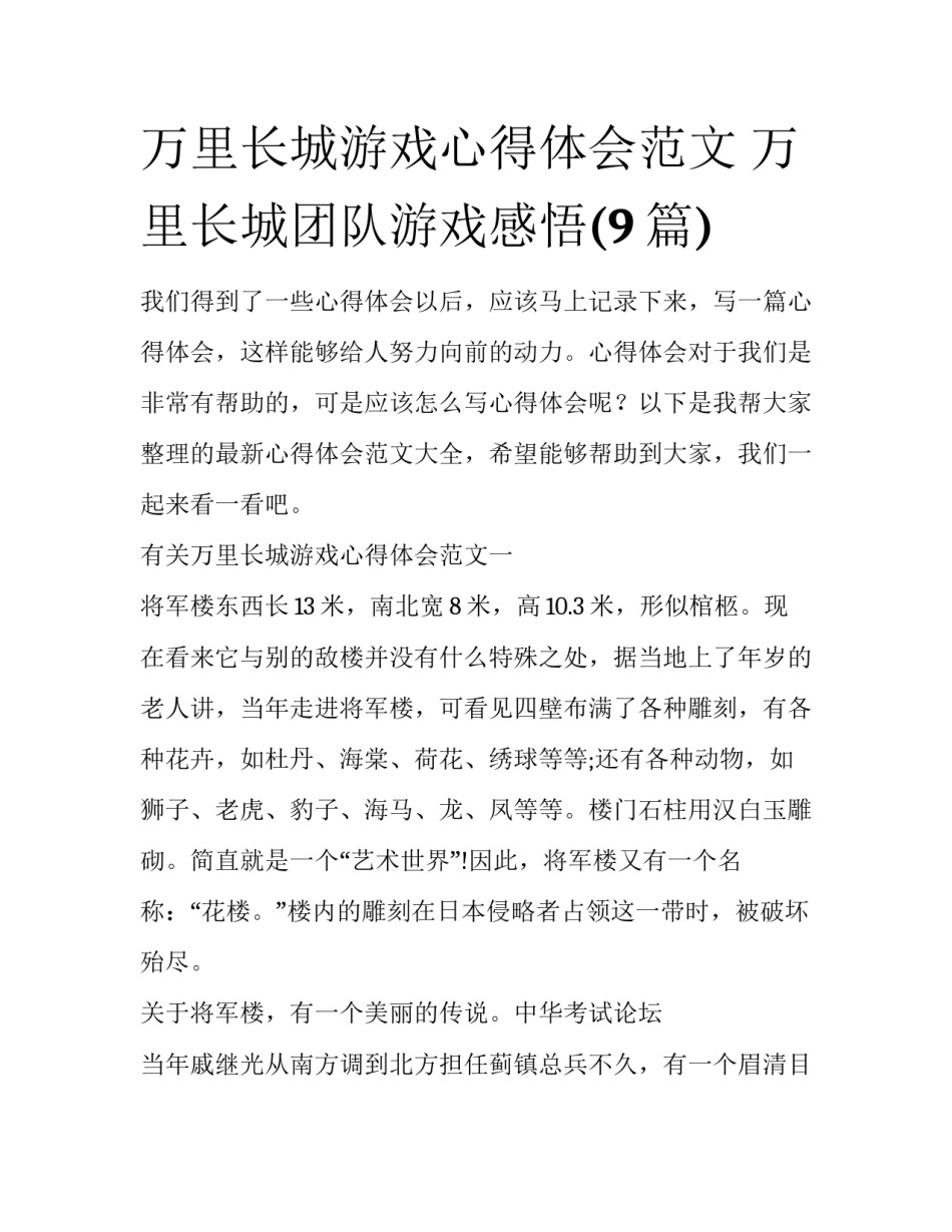 万里长城游戏心得体会范文 万里长城团队游戏感悟(9篇)_第1页