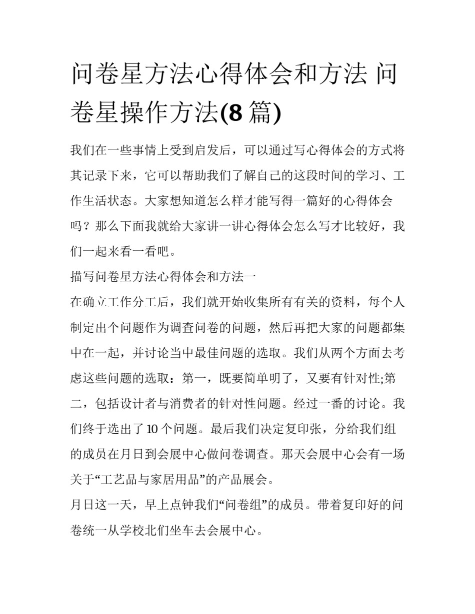 问卷星方法心得体会和方法 问卷星操作方法(8篇)_第1页