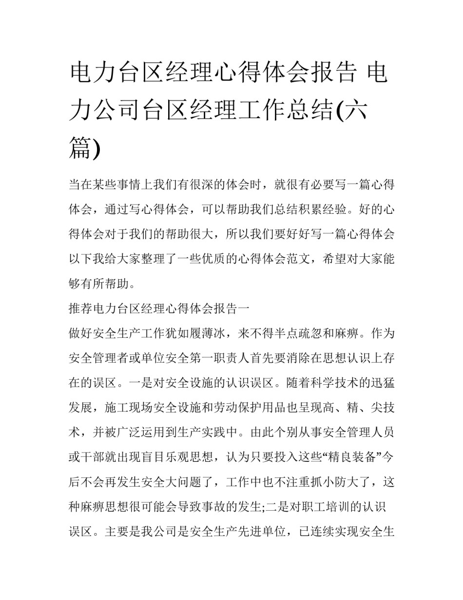 电力台区经理心得体会报告 电力公司台区经理工作总结(六篇)_第1页