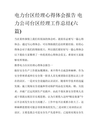 电力台区经理心得体会报告 电力公司台区经理工作总结(六篇)