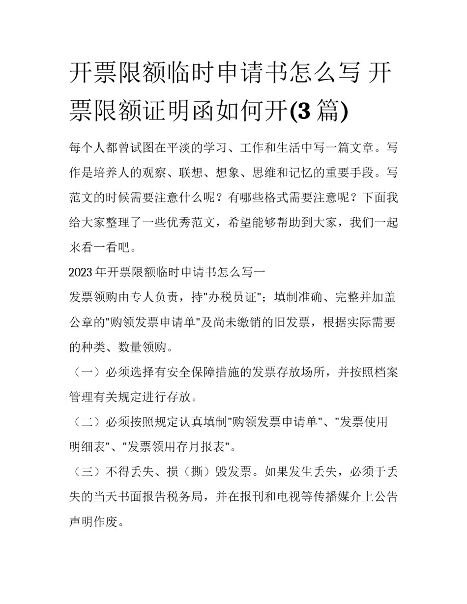 开票限额临时申请书怎么写 开票限额证明函如何开(3篇)_第1页